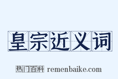 皇宗近义词是什么意思的图片